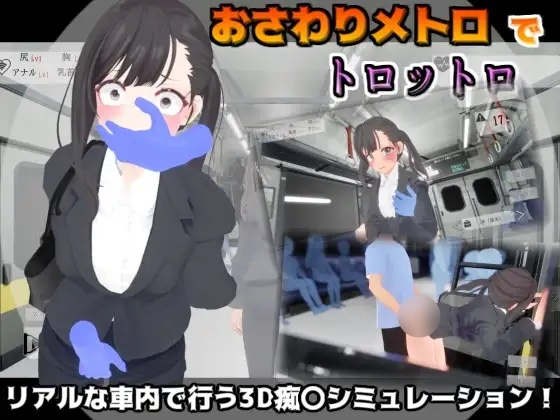 [SLG] おさわりメトロでトロットロ-终极玩家精选游戏区论坛-追求自由度和质量-皇家社团