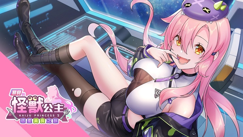 [SLG] 暴食的怪兽公主:惑星美食之旅-终极玩家精选游戏区论坛-追求自由度和质量-皇家社团