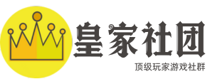 皇家社团