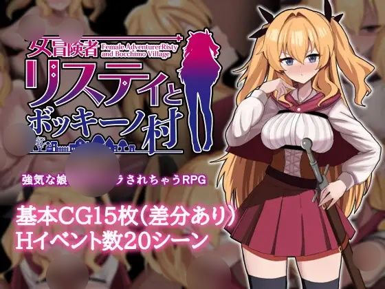 [RPG] 女冒険者リスティとボッキーノ村-终极玩家精选游戏区论坛-追求自由度和质量-皇家社团
