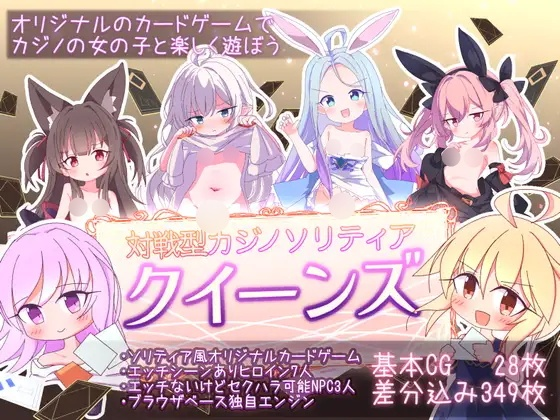 [SLG] クイーンズ – 対戦型カジノソリティア-终极玩家精选游戏区论坛-追求自由度和质量-皇家社团