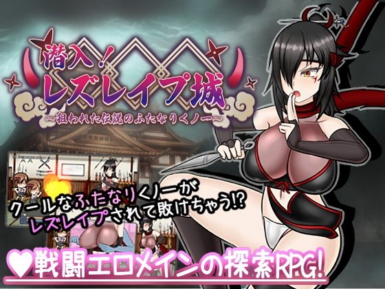 [RPG] 潜入! レズレ○プ城! ～狙われた伝説のふたなりくノ一-终极玩家精选游戏区论坛-追求自由度和质量-皇家社团