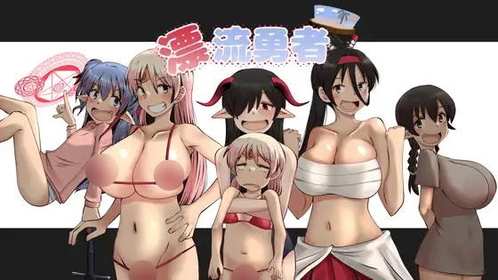 [RGP] 漂流勇者-终极玩家精选游戏区论坛-追求自由度和质量-皇家社团