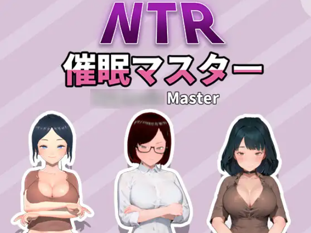 [SLG] NTR-催○マスター-终极玩家精选游戏区论坛-追求自由度和质量-皇家社团