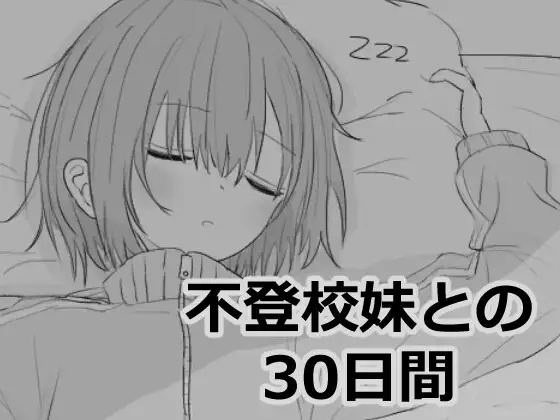 [SLG] 不登校妹との30日間-终极玩家精选游戏区论坛-追求自由度和质量-皇家社团