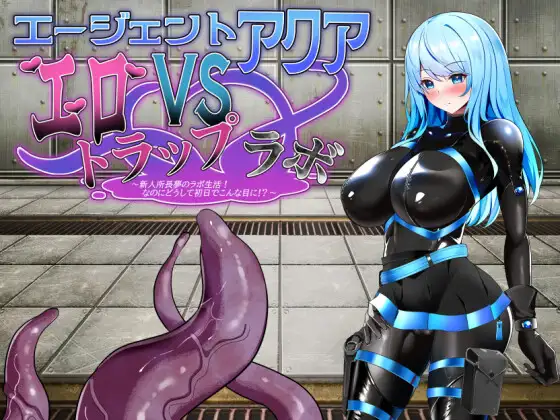 [SLG] エージェント・アクアVSエロトラップラボ-终极玩家精选游戏区论坛-追求自由度和质量-皇家社团