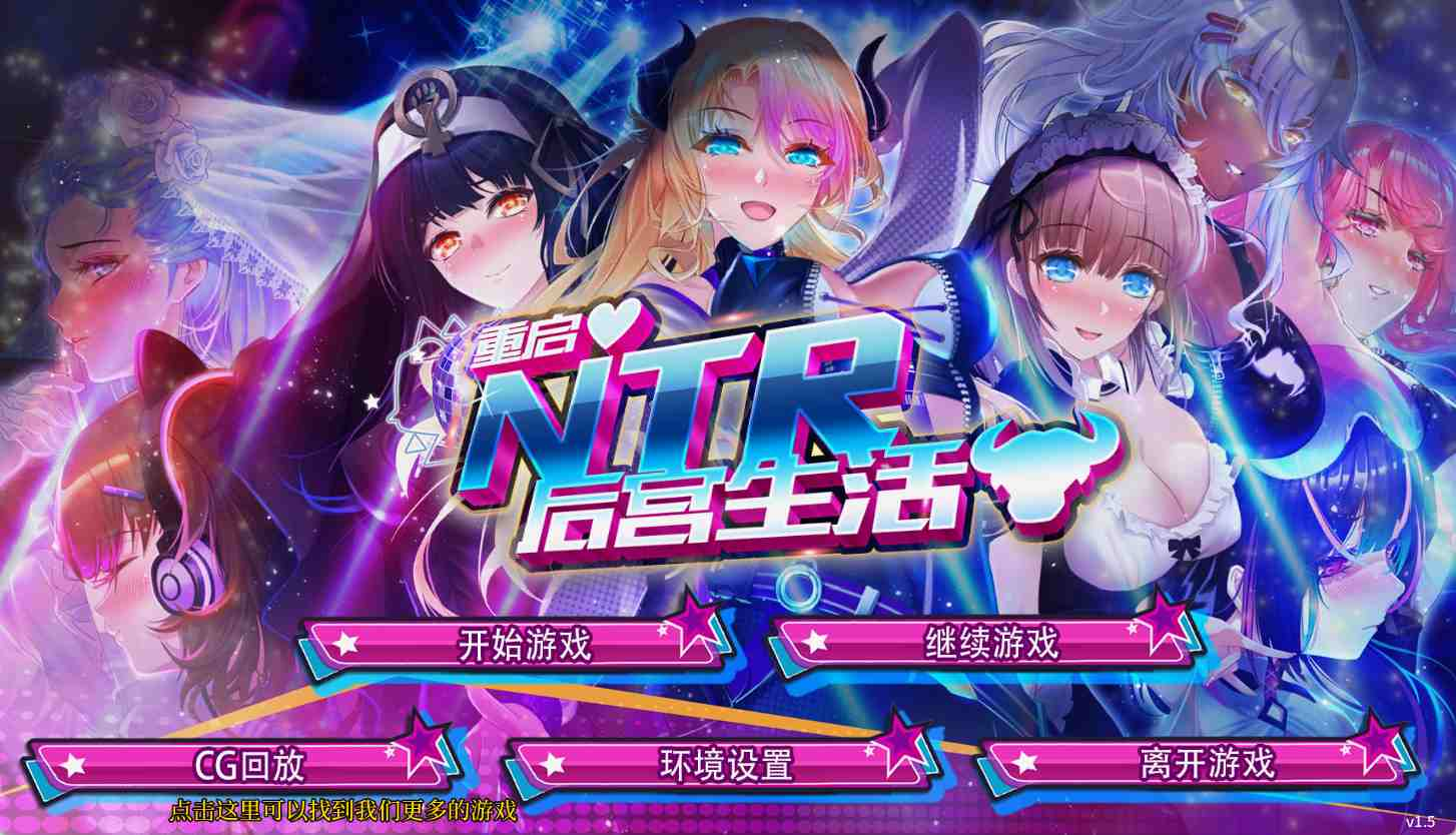[SLG] 重启NTR后宫生活-终极玩家精选游戏区论坛-追求自由度和质量-皇家社团