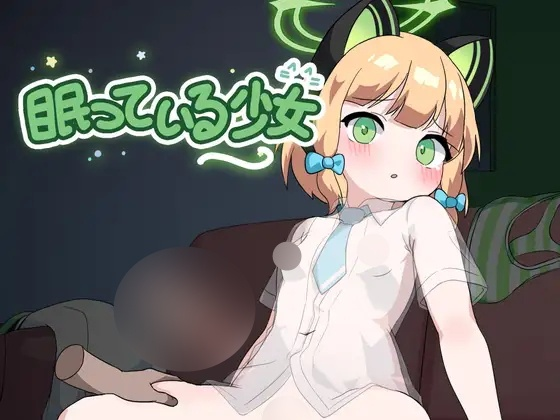 [SLG] 眠っている少女-终极玩家精选游戏区论坛-追求自由度和质量-皇家社团