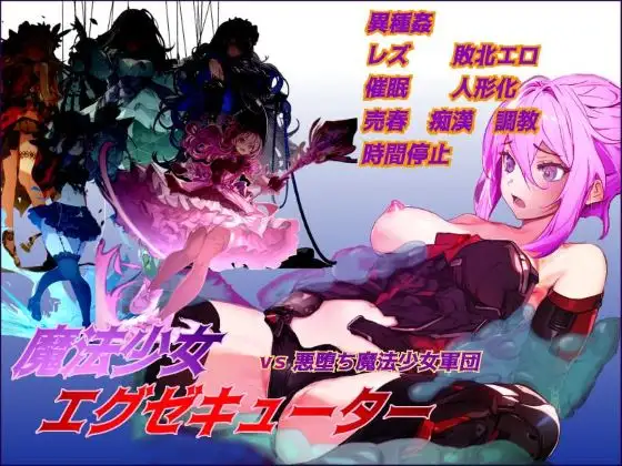 [RPG] 魔法少女エグゼキューター vs悪堕ち魔法少女軍団-终极玩家精选游戏区论坛-追求自由度和质量-皇家社团