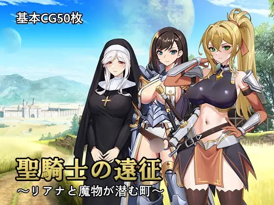[RPG] 聖騎士の遠征～リアナと魔物が潜む町-终极玩家精选游戏区论坛-追求自由度和质量-皇家社团