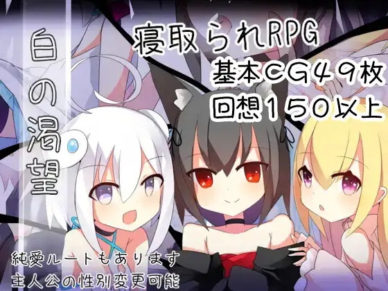 [RPG] 白の渇望-终极玩家精选游戏区论坛-追求自由度和质量-皇家社团