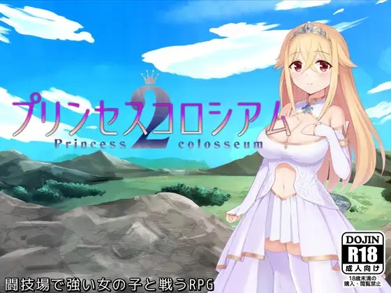 [RPG] プリンセスコロシアム2-终极玩家精选游戏区论坛-追求自由度和质量-皇家社团