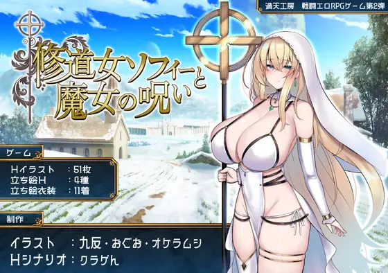 [RPG] 修道女ソフィーと魔女の呪い-终极玩家精选游戏区论坛-追求自由度和质量-皇家社团