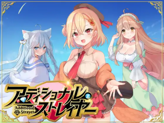 [RPG] アディショナル・ストレイヤー-终极玩家精选游戏区论坛-追求自由度和质量-皇家社团