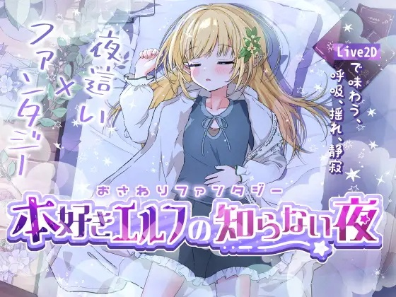 [SLG] おさわりファンタジー 本好きエルフの知らない夜-终极玩家精选游戏区论坛-追求自由度和质量-皇家社团