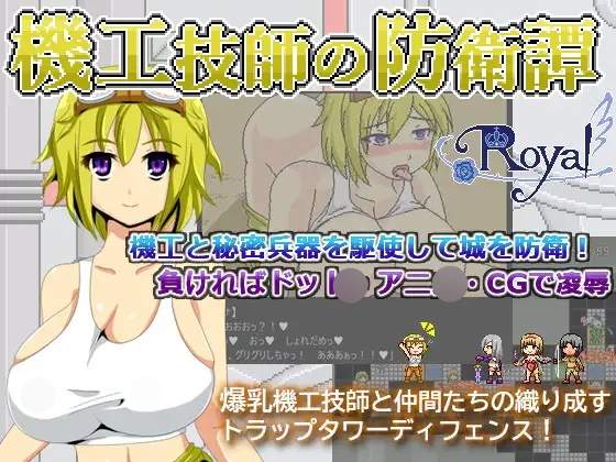 [SLG] 機工技師の防衛譚-终极玩家精选游戏区论坛-追求自由度和质量-皇家社团