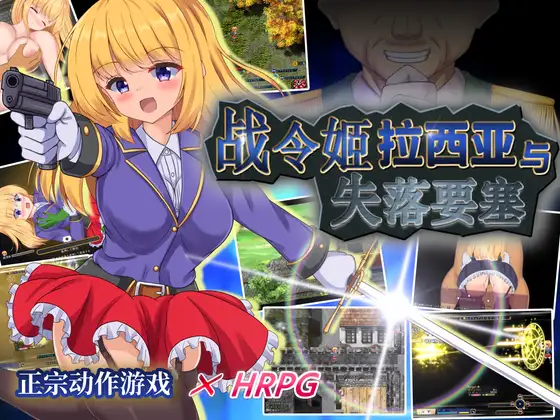 [RPG] 战令姬拉西亚与失落要塞-终极玩家精选游戏区论坛-追求自由度和质量-皇家社团