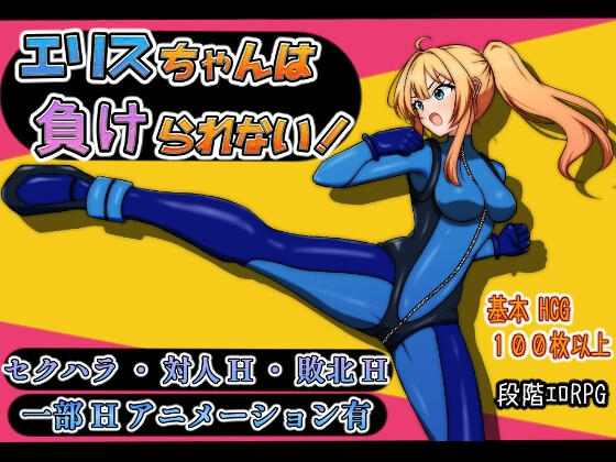 [RPG] エリスちゃんは負けられない!-终极玩家精选游戏区论坛-追求自由度和质量-皇家社团