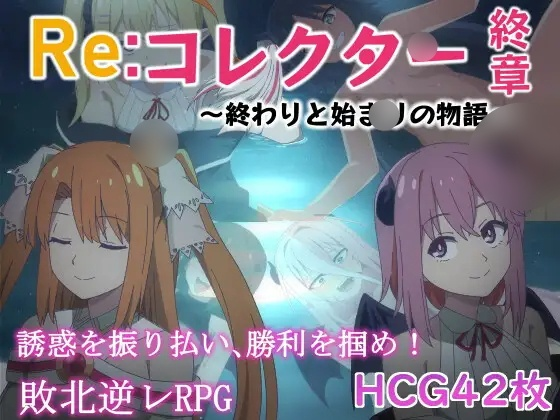 [RPG] Re:コレクター終章 ～終わりと始まりの物語-终极玩家精选游戏区论坛-追求自由度和质量-皇家社团
