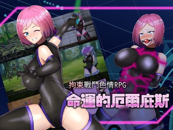 [RPG] 拘束战斗色情RPG – 命运的厄尔庇斯-终极玩家精选游戏区论坛-追求自由度和质量-皇家社团