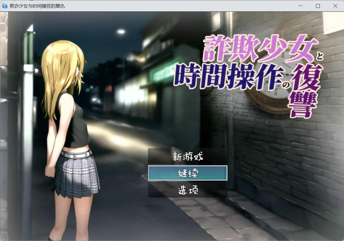[RPG] 欺诈少女与时间操控的复仇-终极玩家精选游戏区论坛-追求自由度和质量-皇家社团