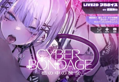 双端[SLG/动态/CV]CyberBondage -笼中的她-皇家社团