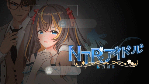 PC/RPG NTR偶像 – 梦之约定 NTRアイドル – 夢の約束-皇家社团