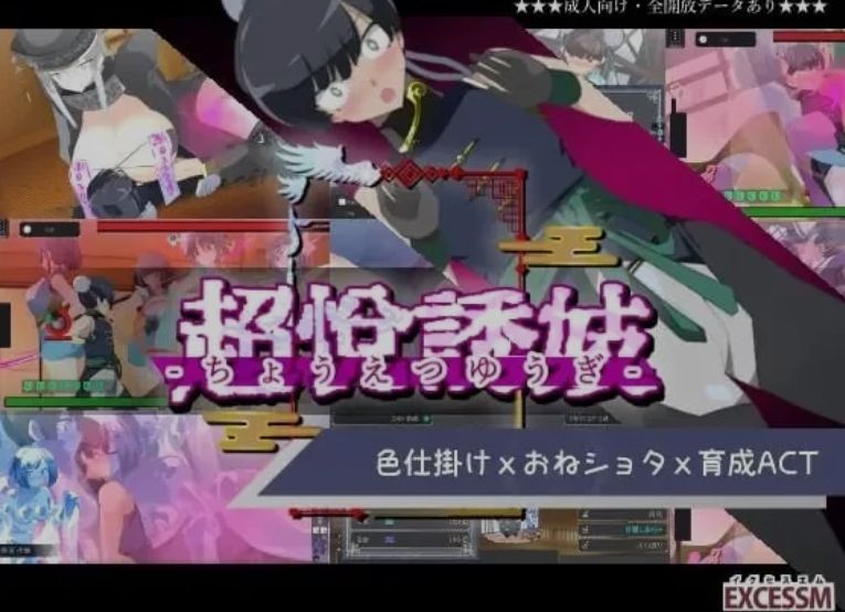 [日式ACT/全动态] 超悦诱妓[1.1G/新作]-皇家社团