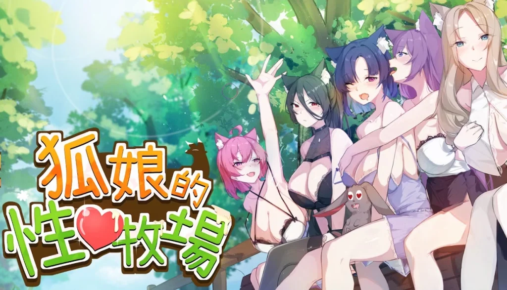 【PC/农场模拟/奇幻/探索】狐娘的性爱农场-皇家社团