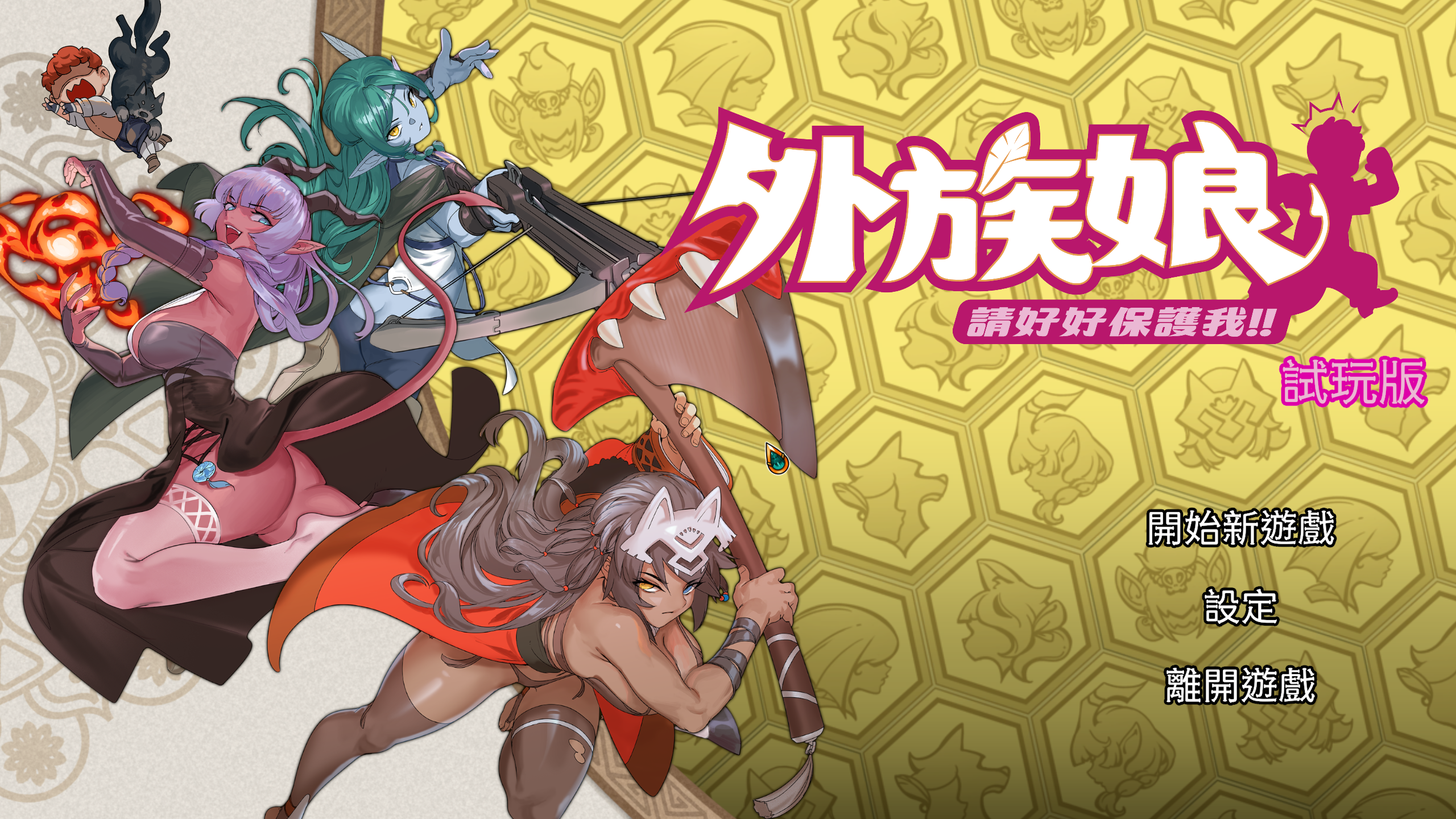 外族娘请好好保护我-皇家社团