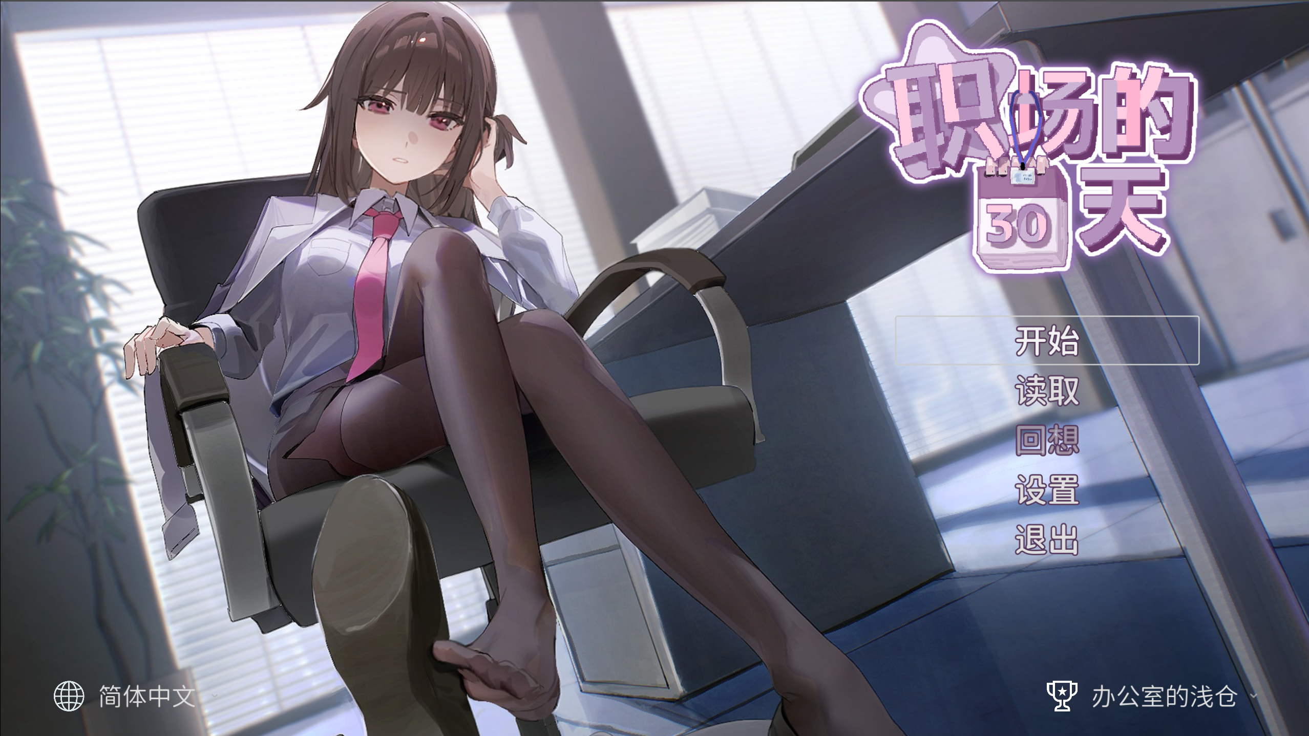 职场的30天-皇家社团